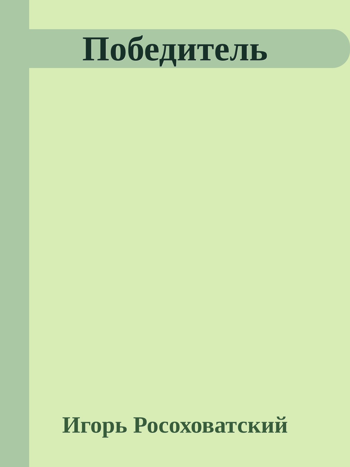 Победитель