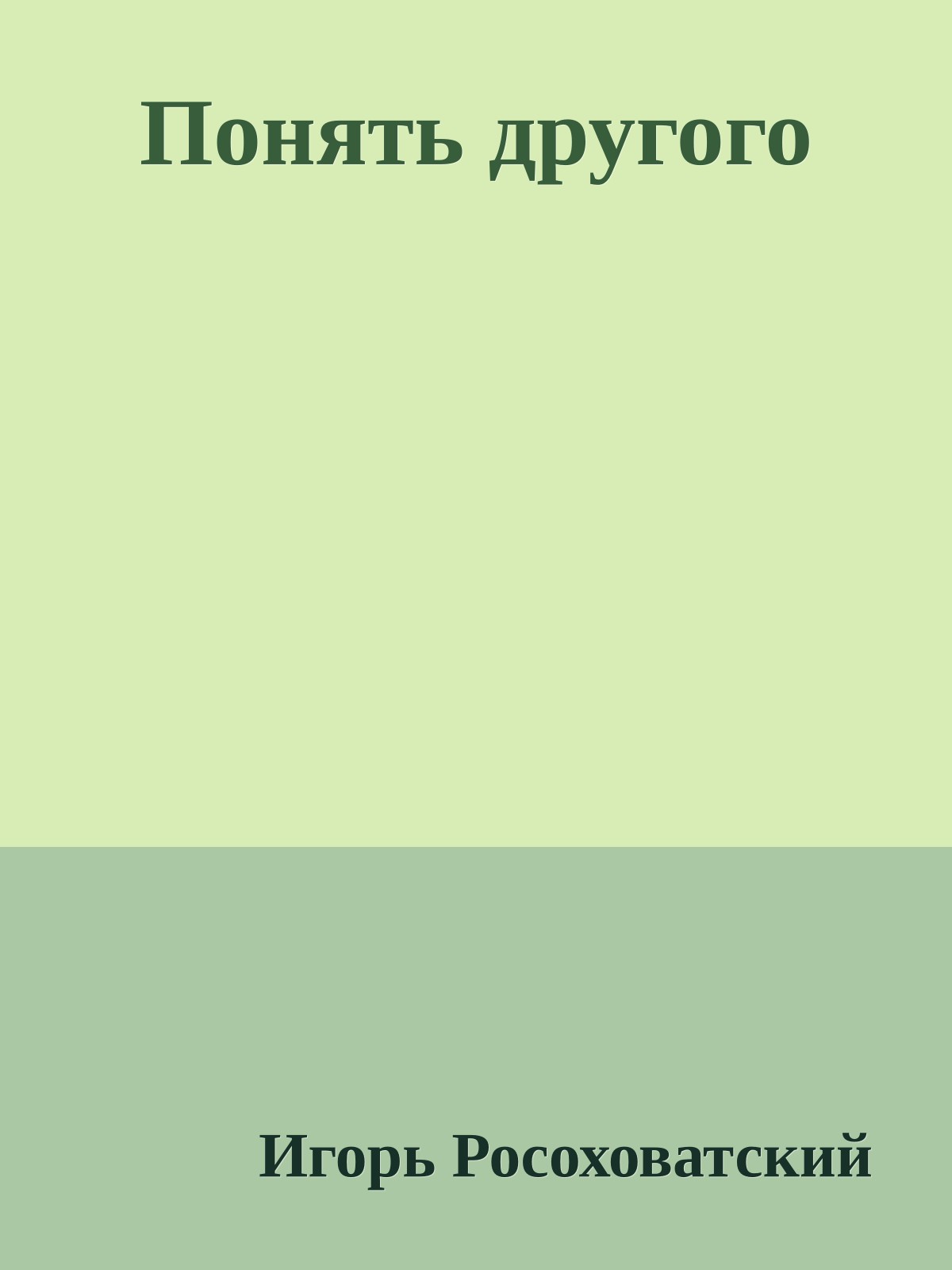 Понять другого