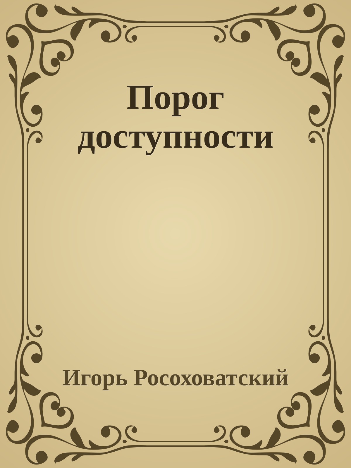 Порог доступности