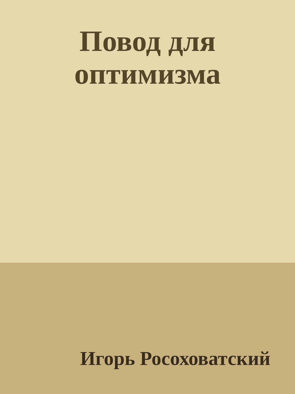 Повод для оптимизма