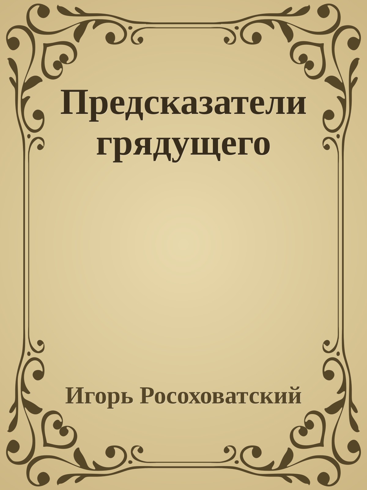 Предсказатели грядущего