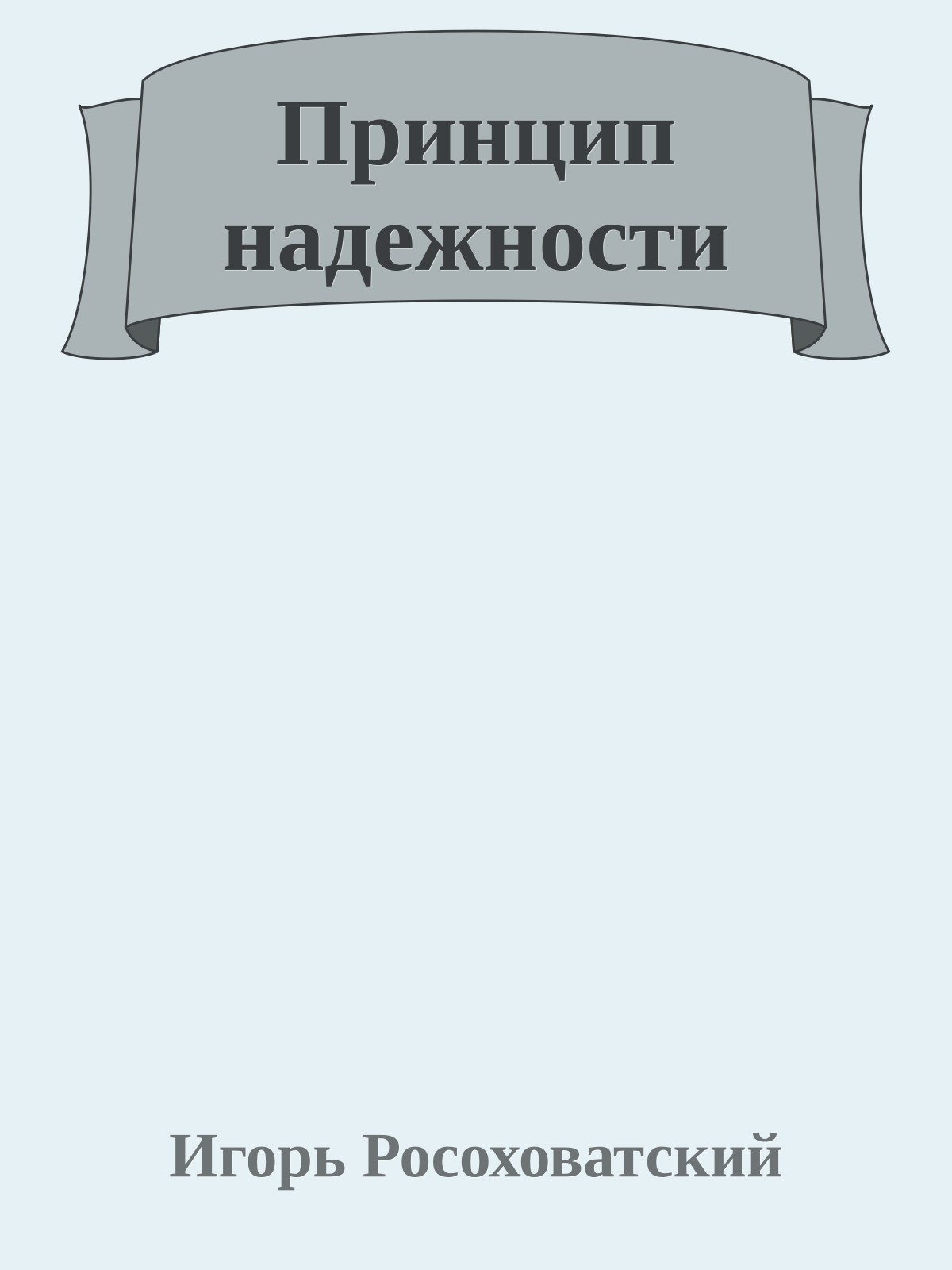 Принцип надежности