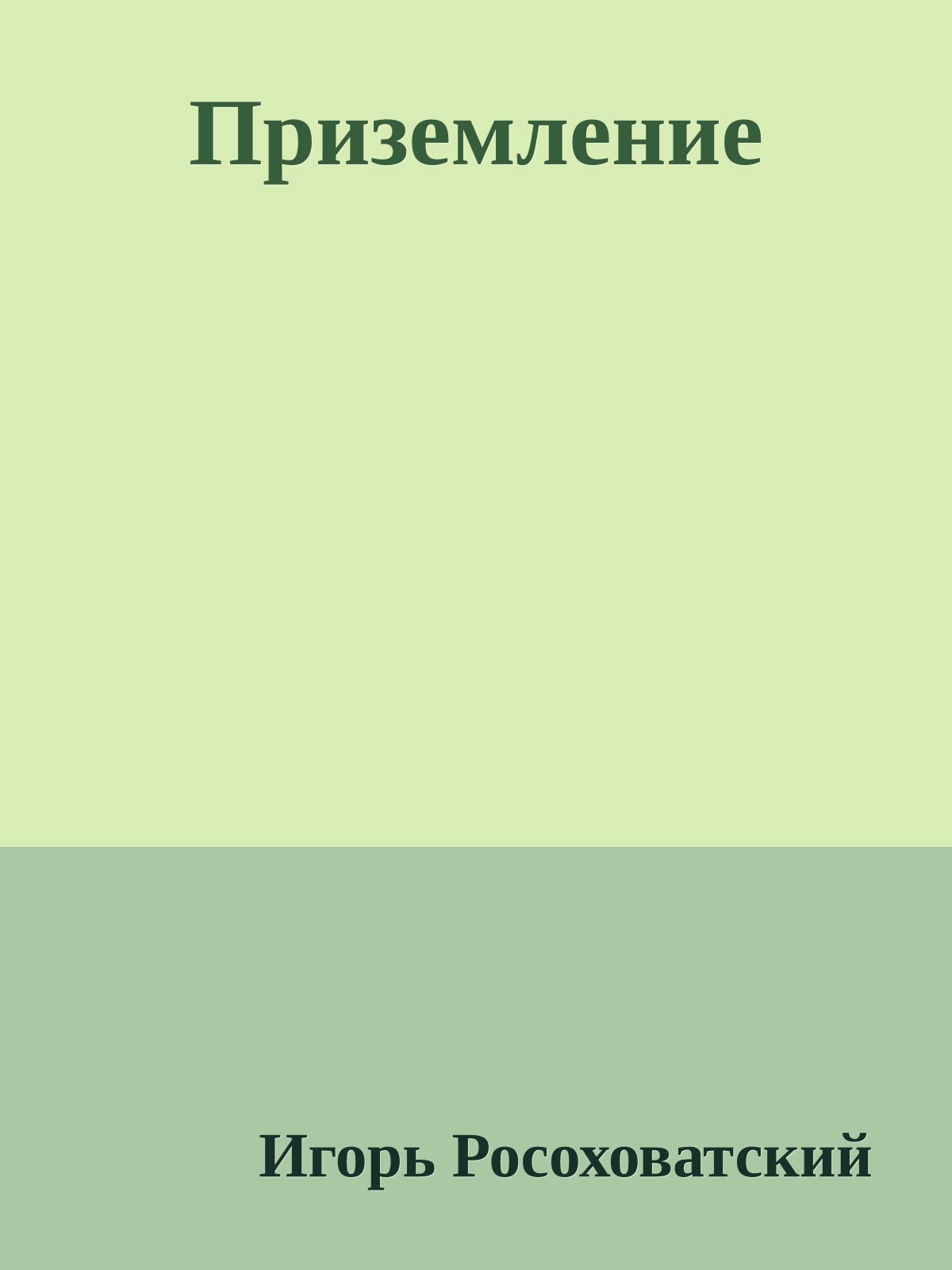 Приземление