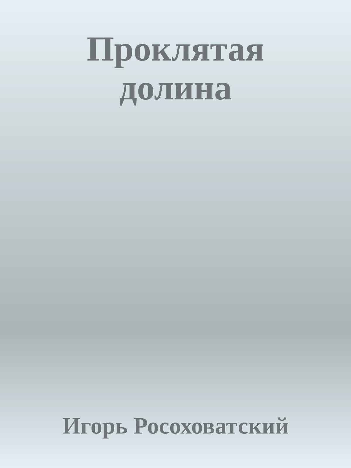 Проклятая долина