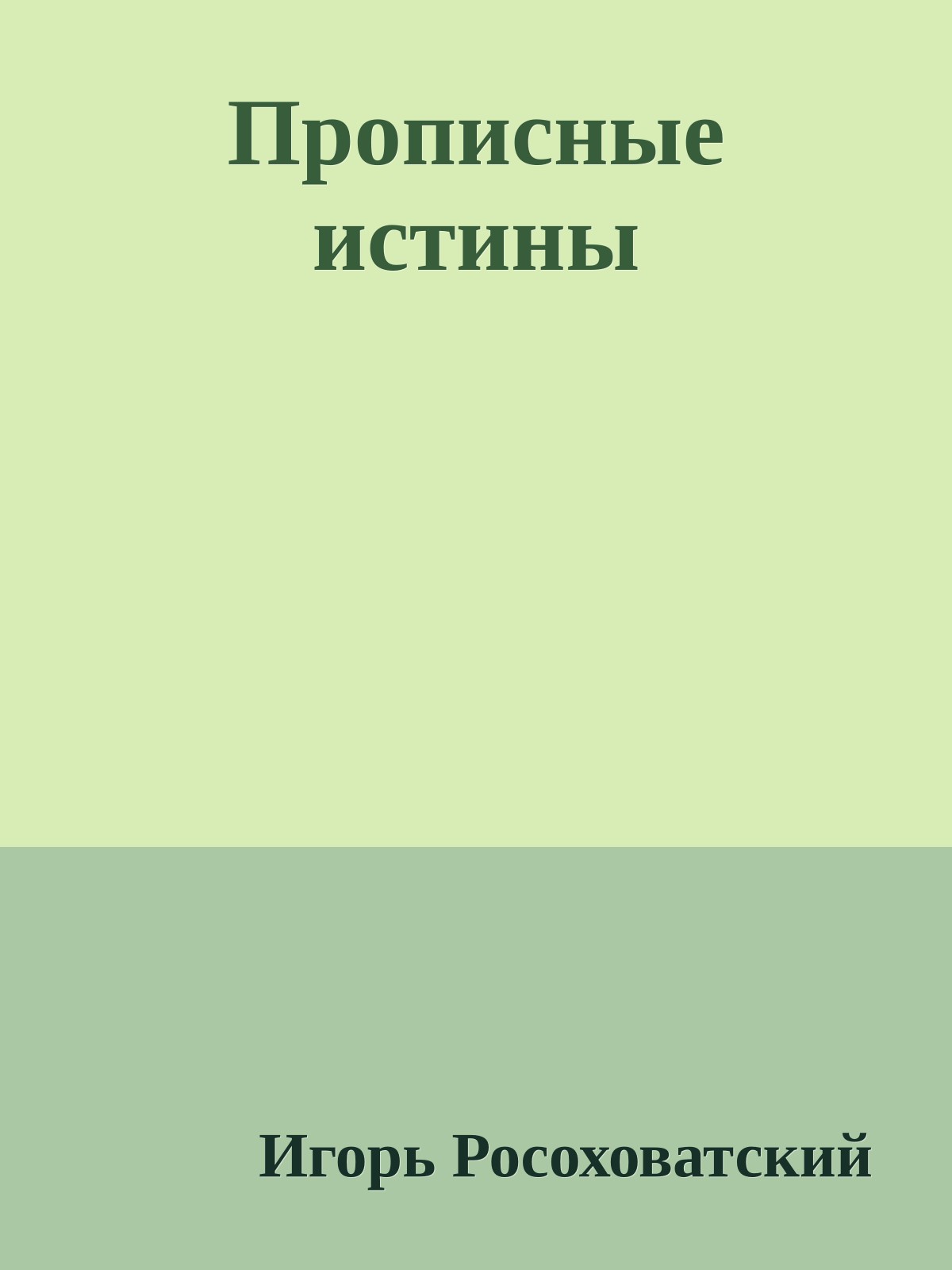 Прописные истины