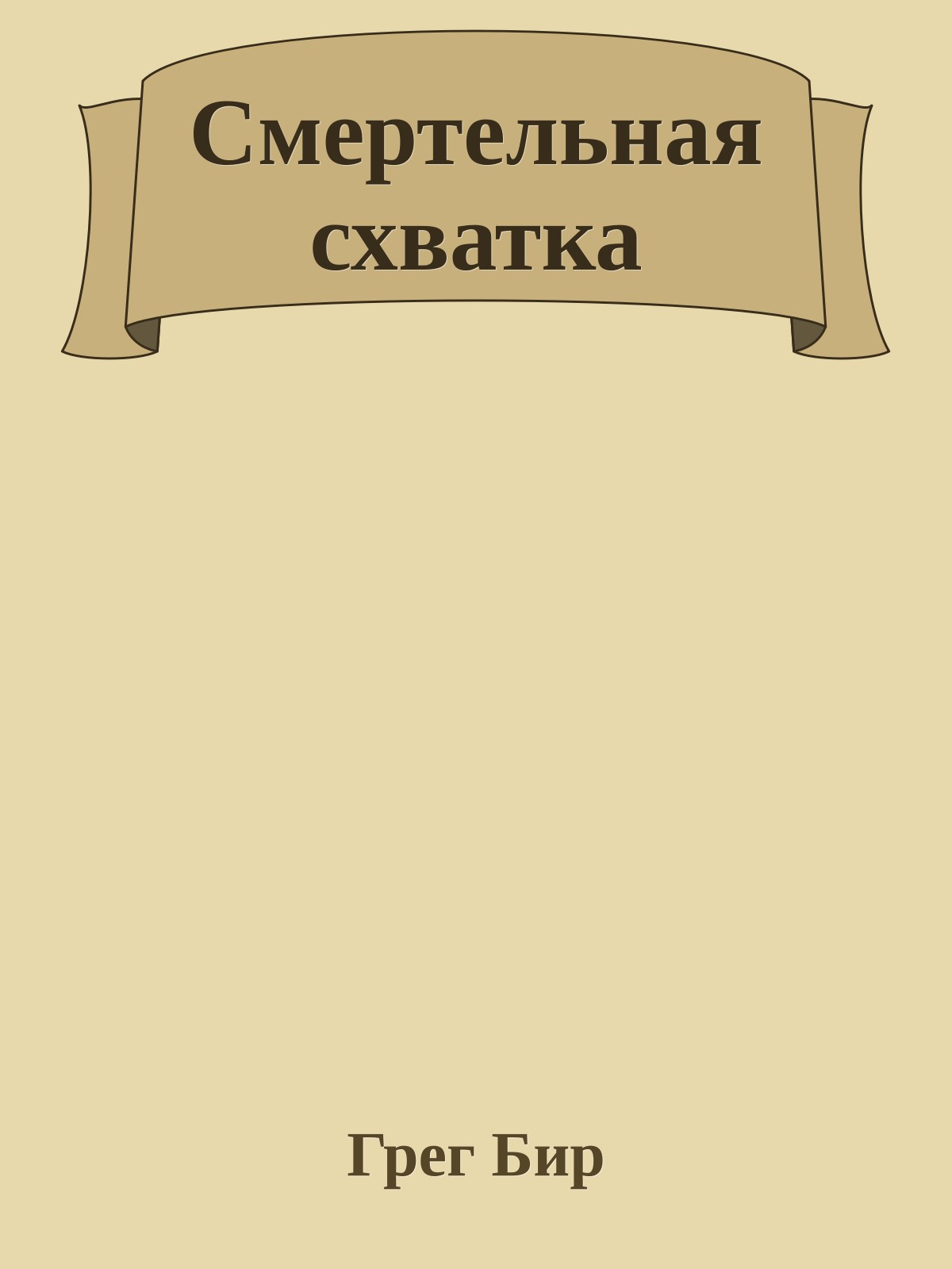 Смертельная схватка