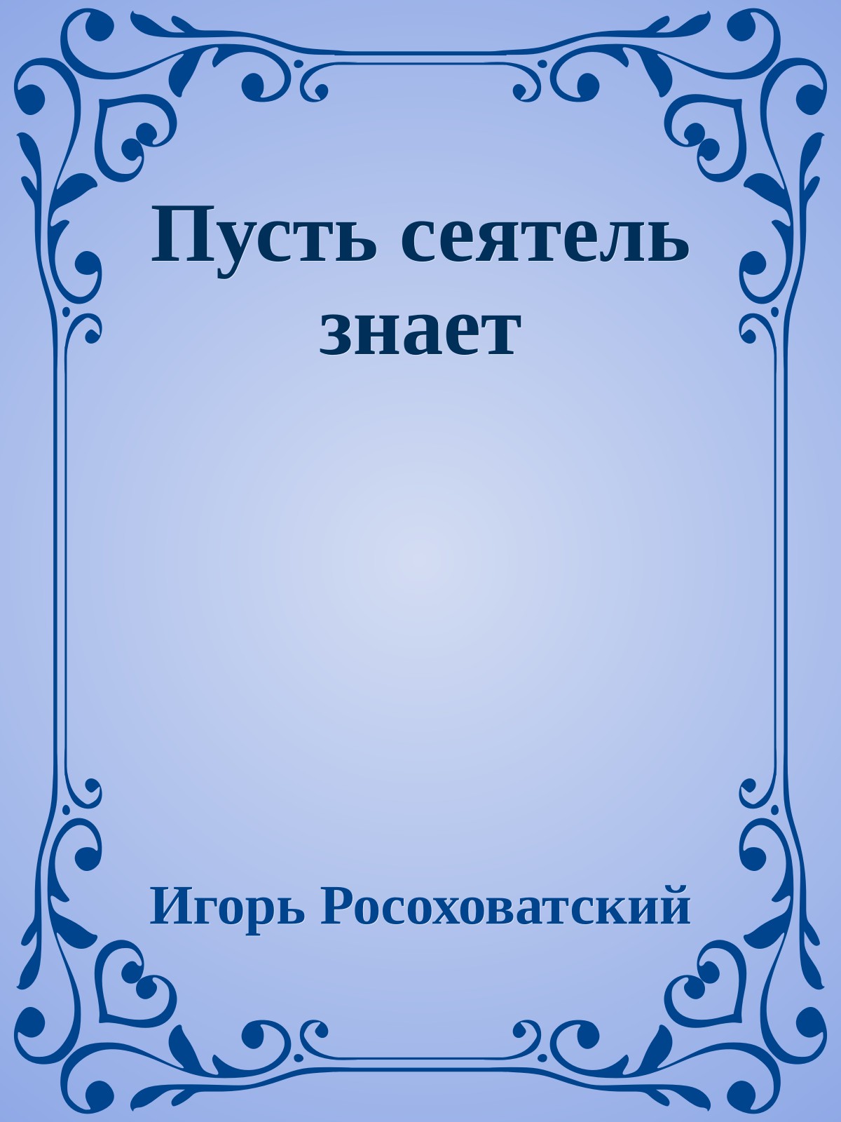 Пусть сеятель знает