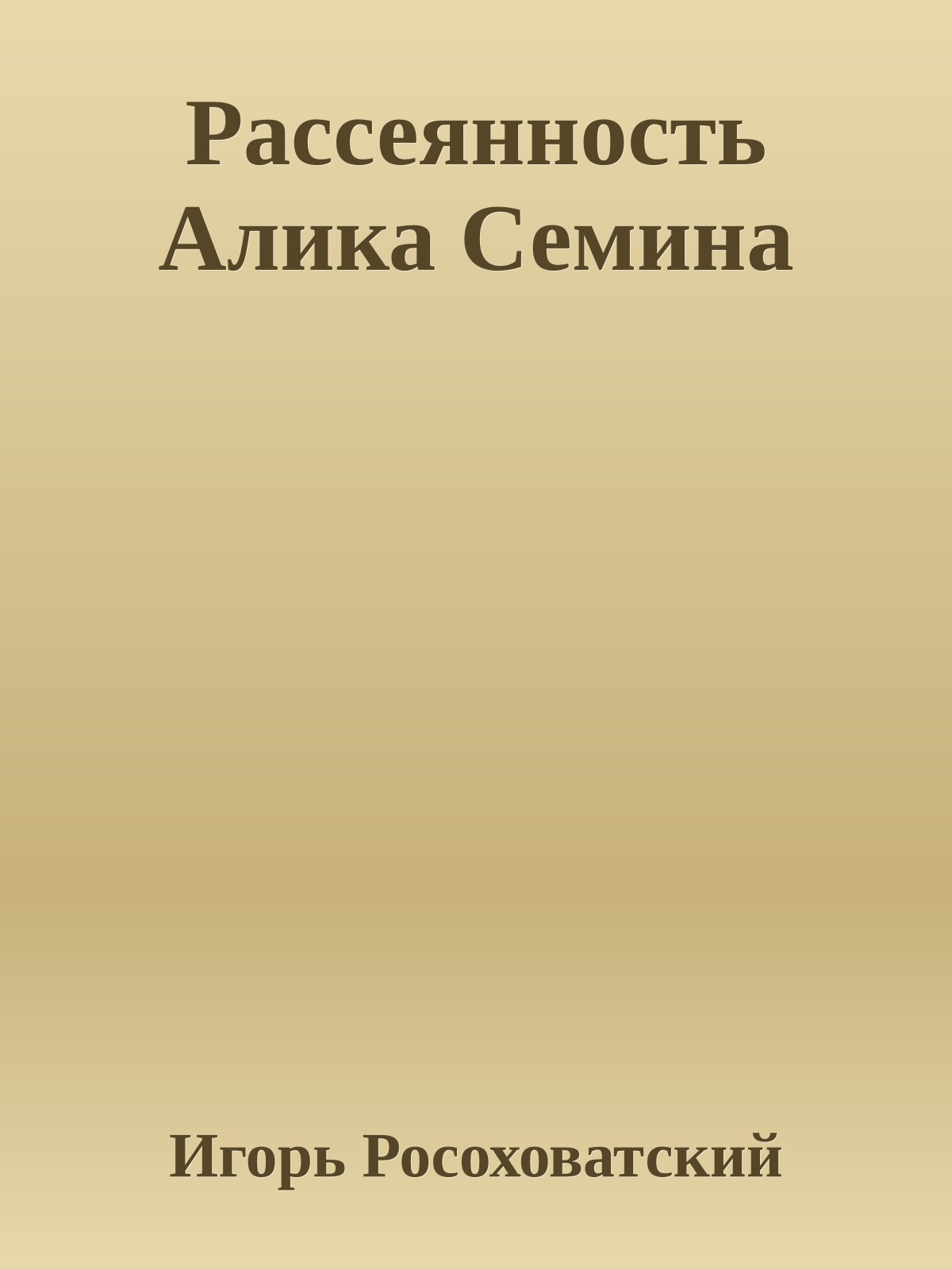 Рассеянность Алика Семина