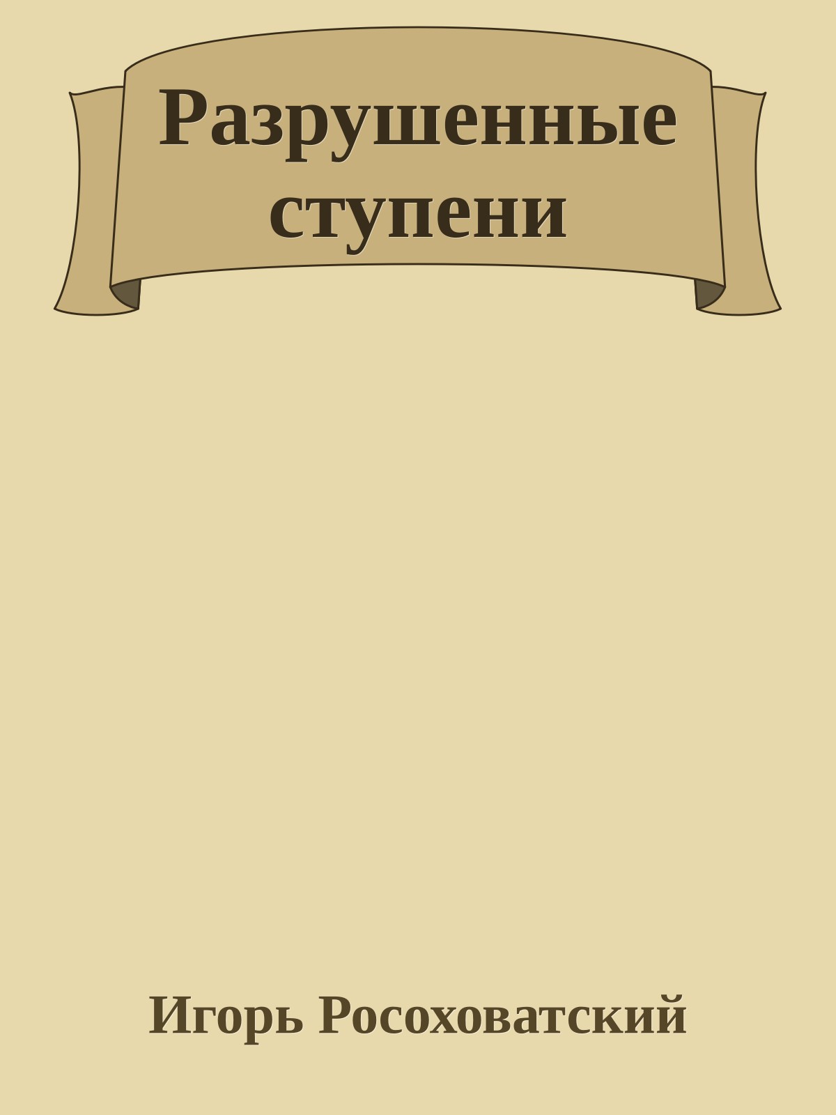 Разрушенные ступени