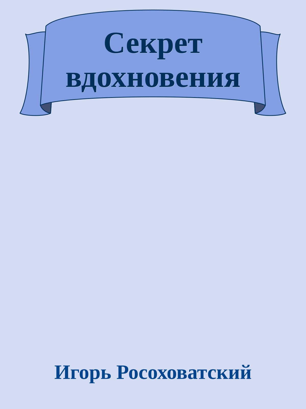 Секрет вдохновения