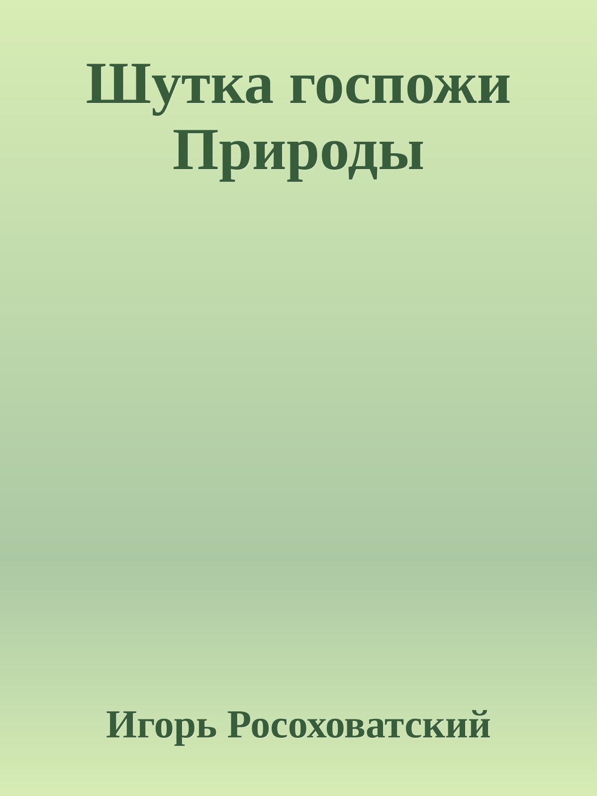 Шутка госпожи Природы