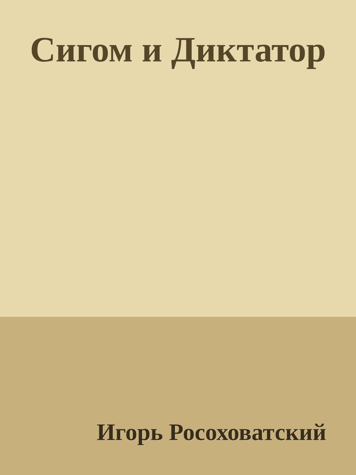 Сигом и Диктатор