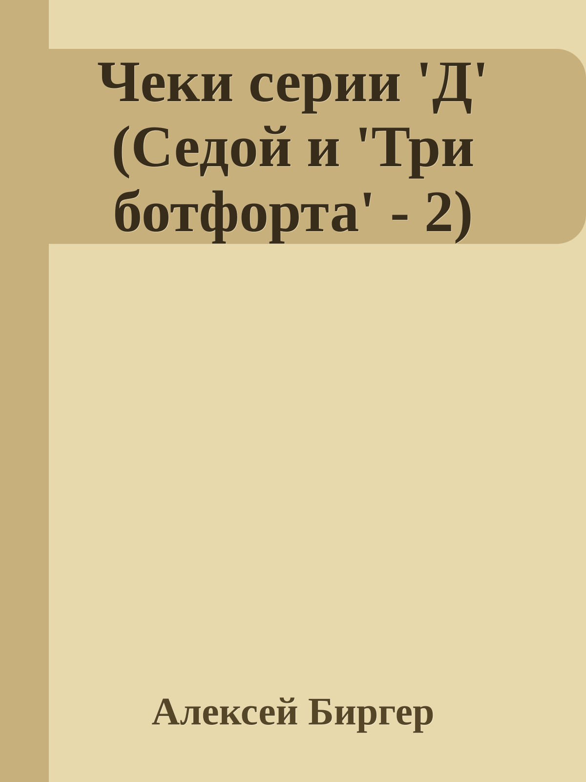 Чеки серии 'Д' (Седой и 'Три ботфорта' - 2)