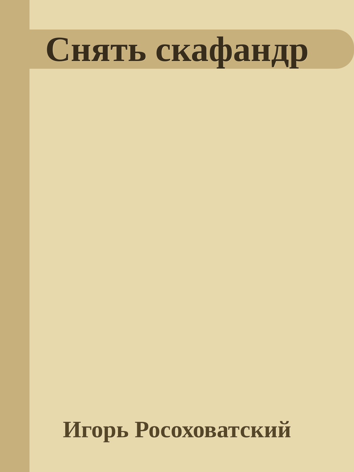 Снять скафандр