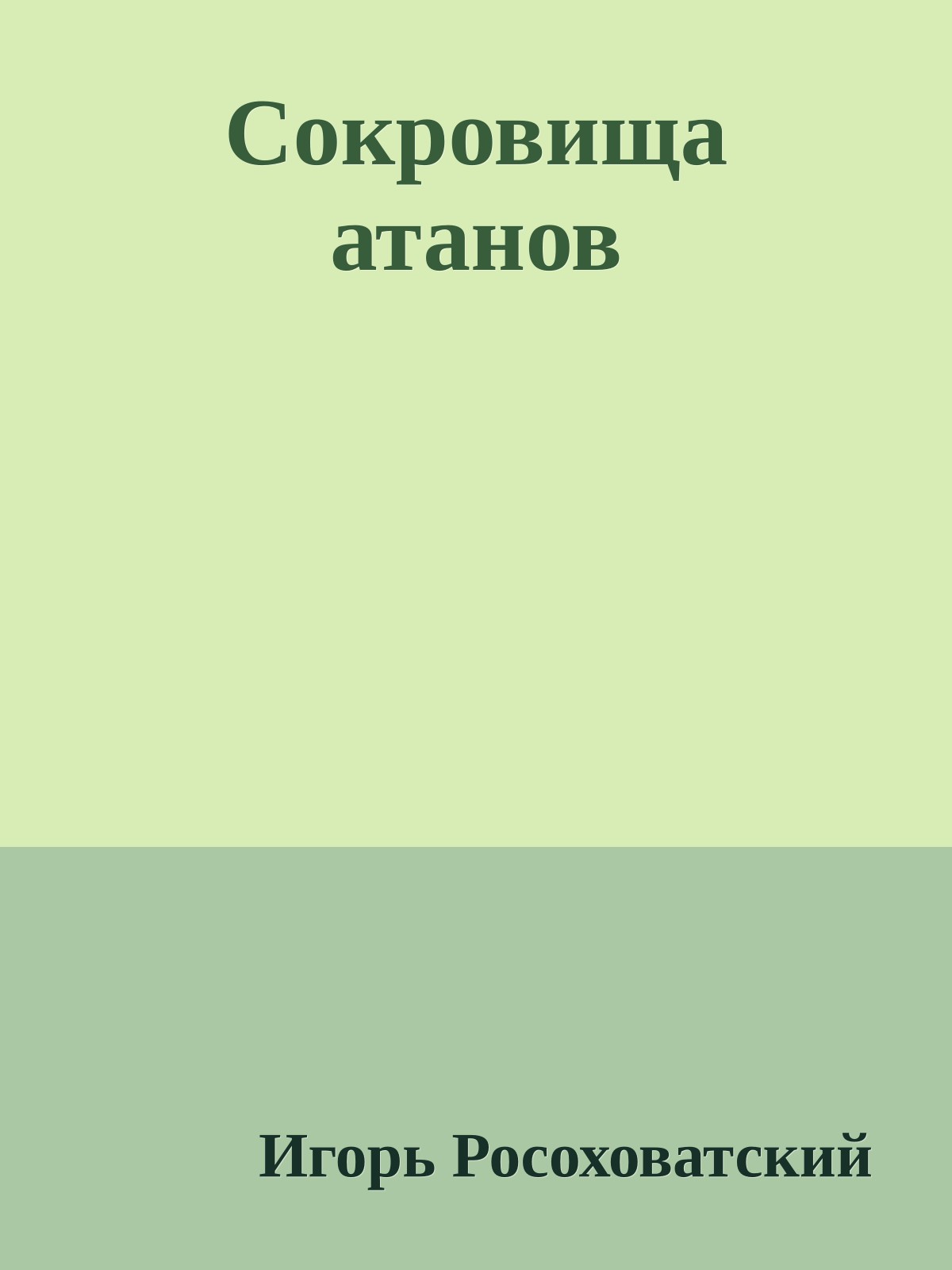 Сокровища атанов