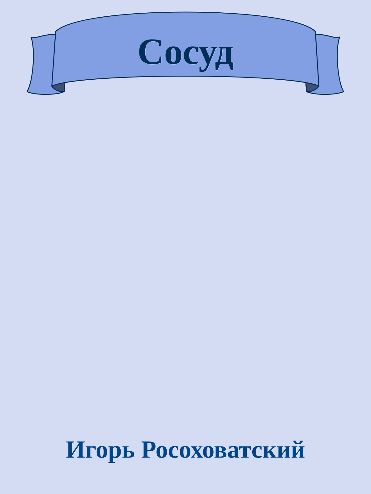 Сосуд