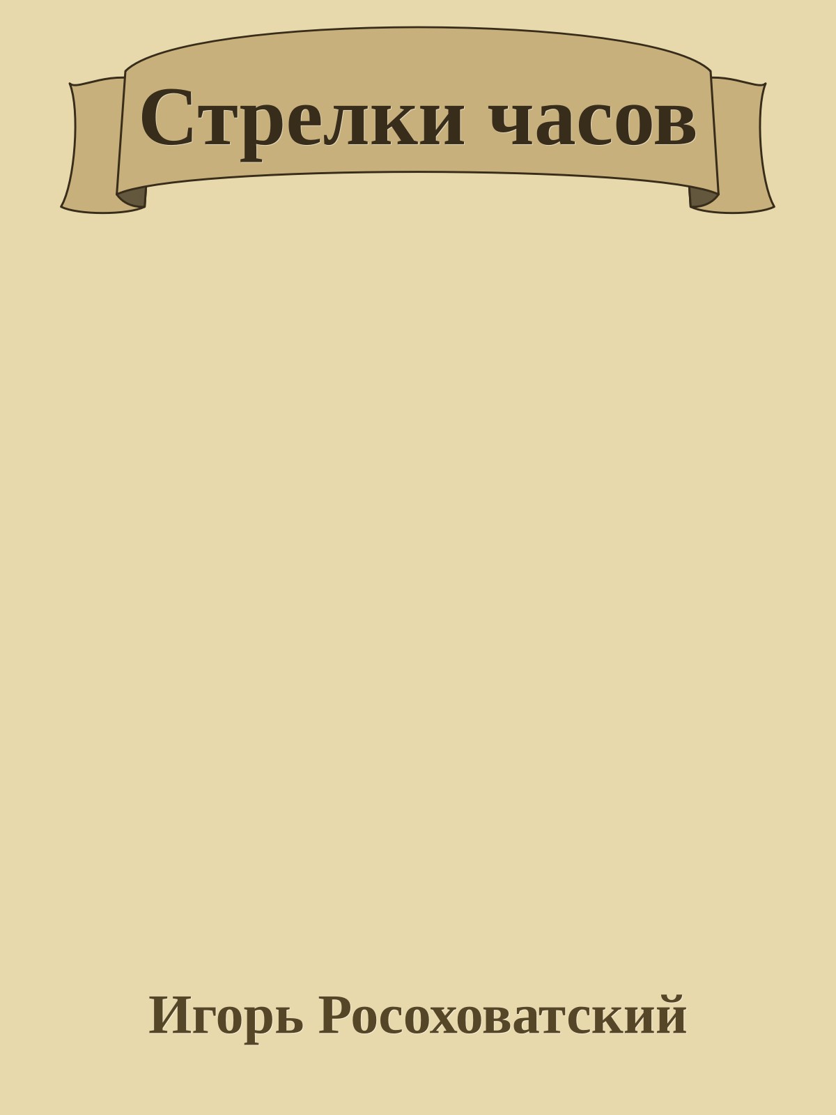 Стрелки часов