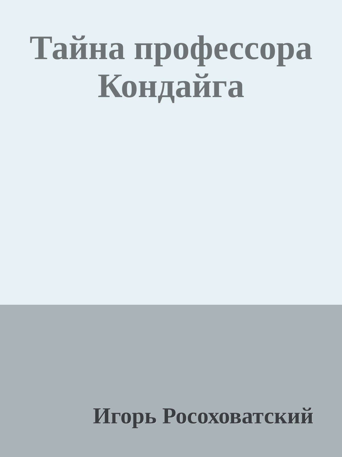 Тайна профессора Кондайга