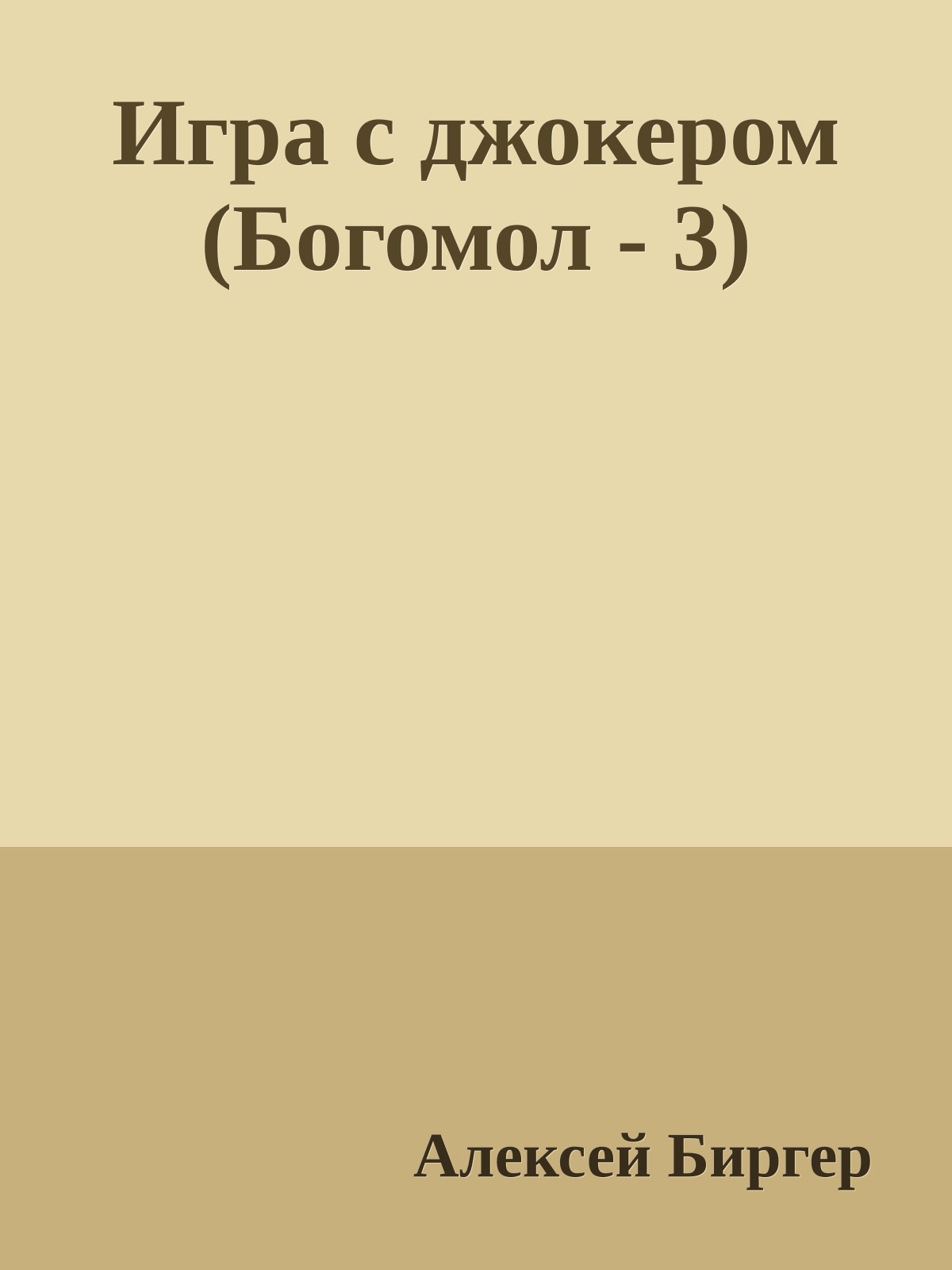 Игра с джокером (Богомол - 3)