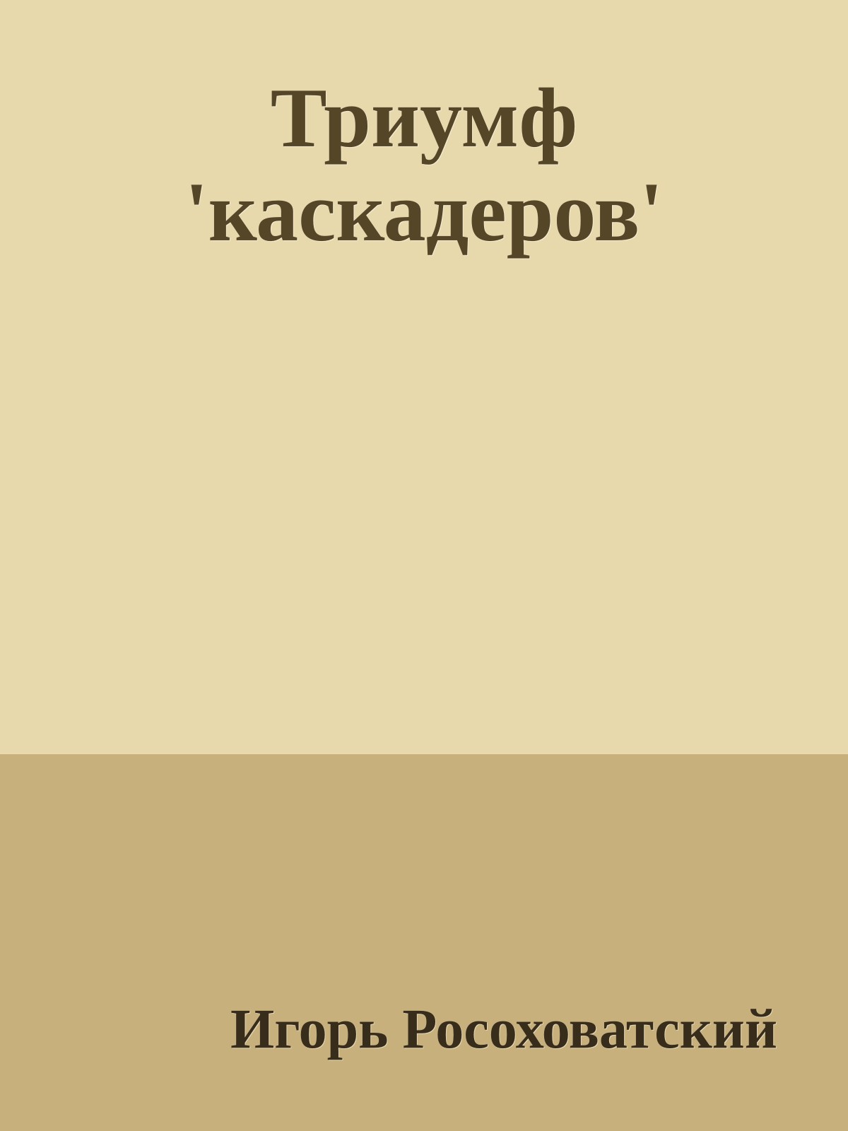 Триумф 'каскадеров'