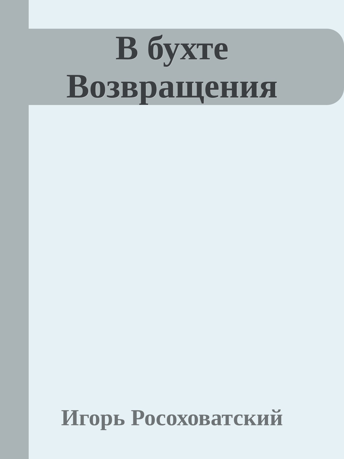 В бухте Возвращения