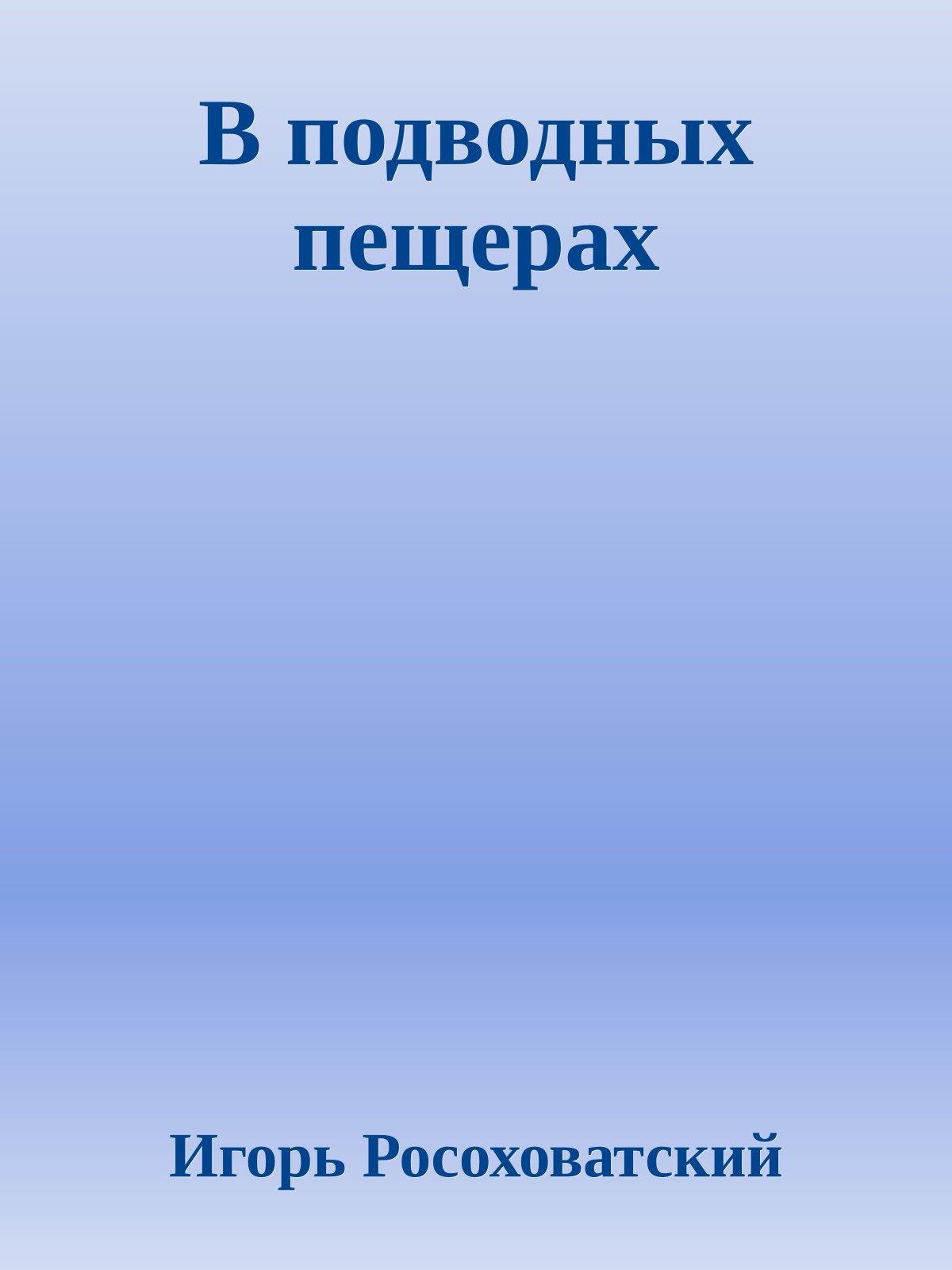 В подводных пещерах