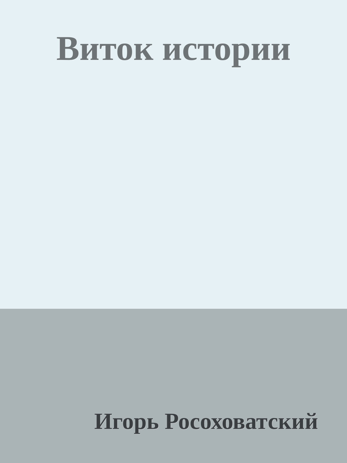 Виток истории