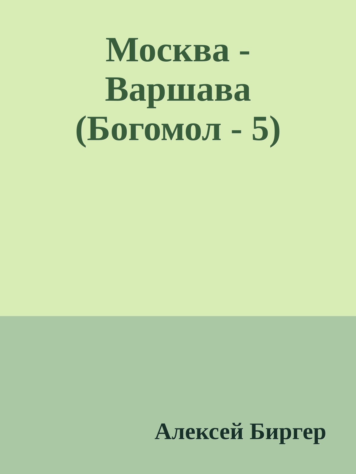 Москва - Варшава (Богомол - 5)