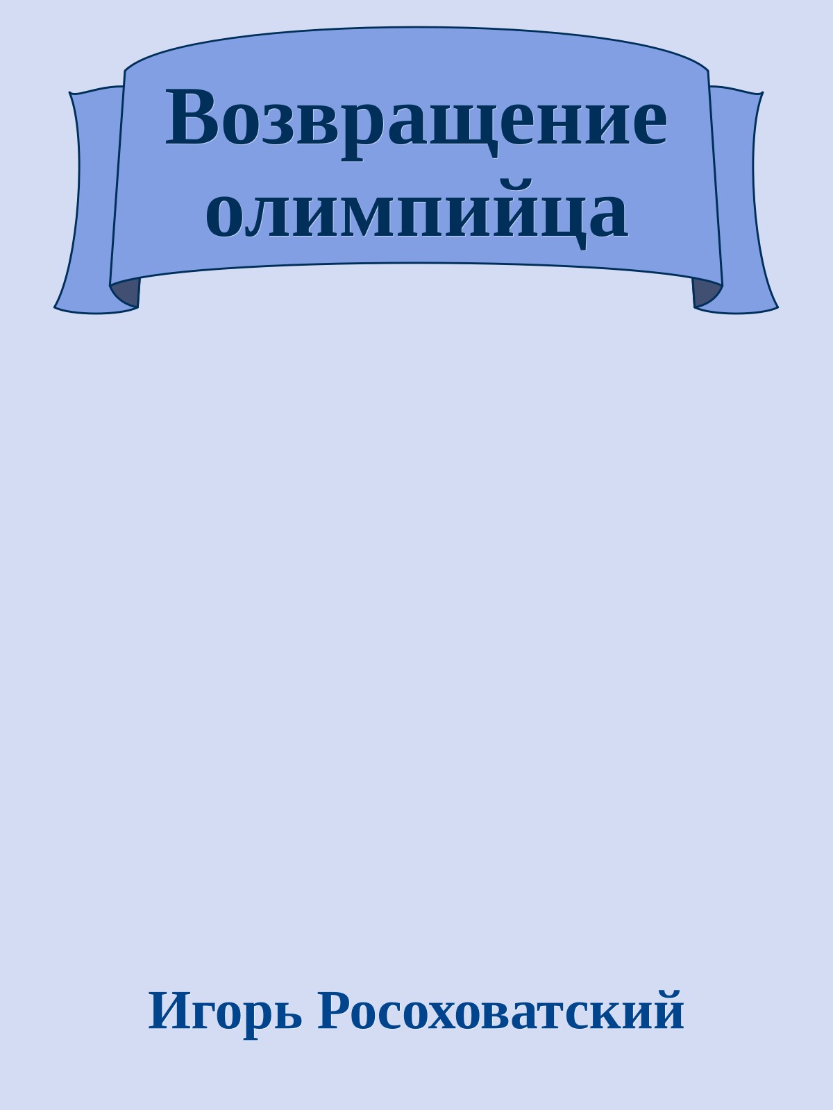 Возвращение олимпийца