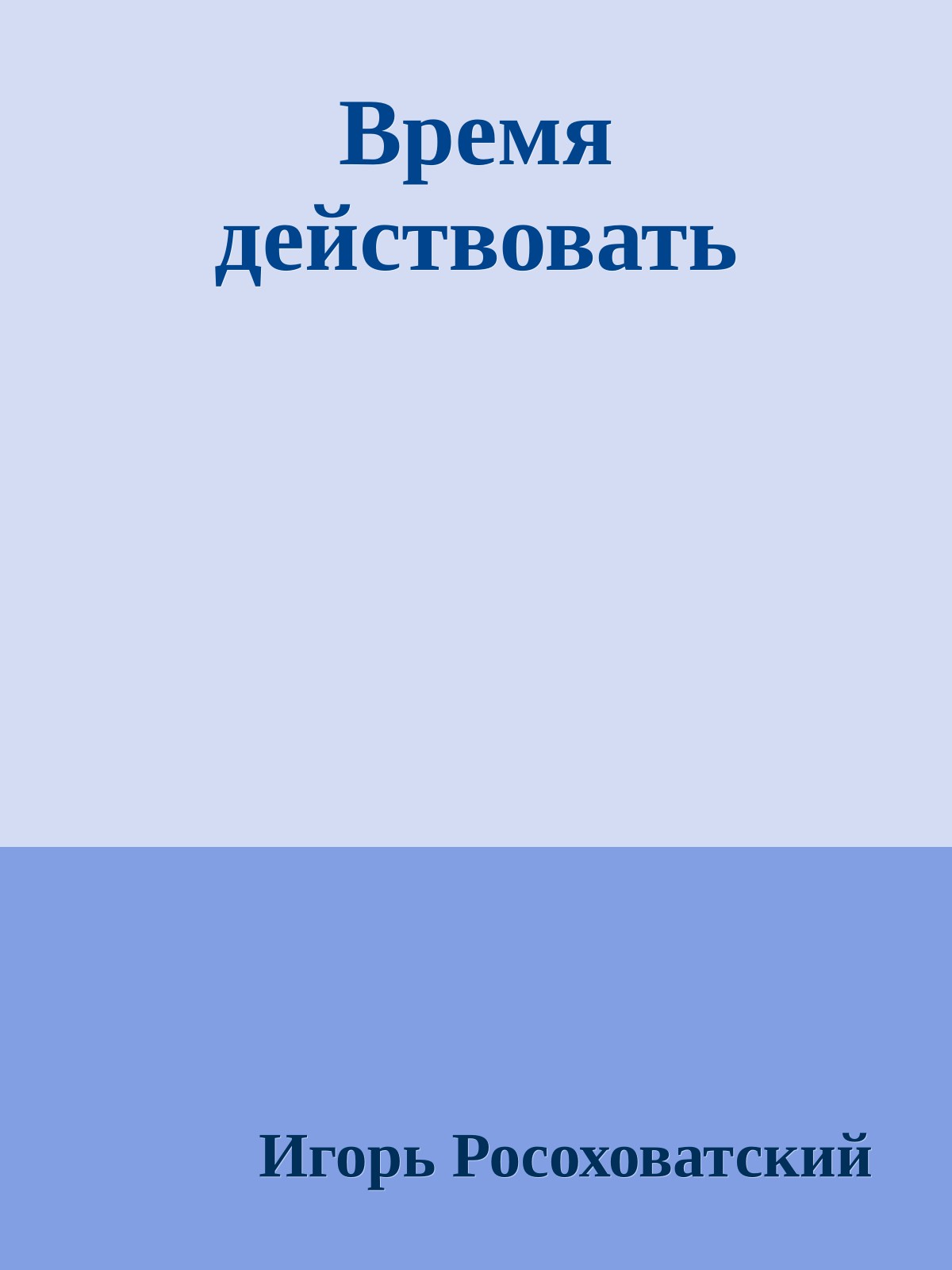 Время действовать