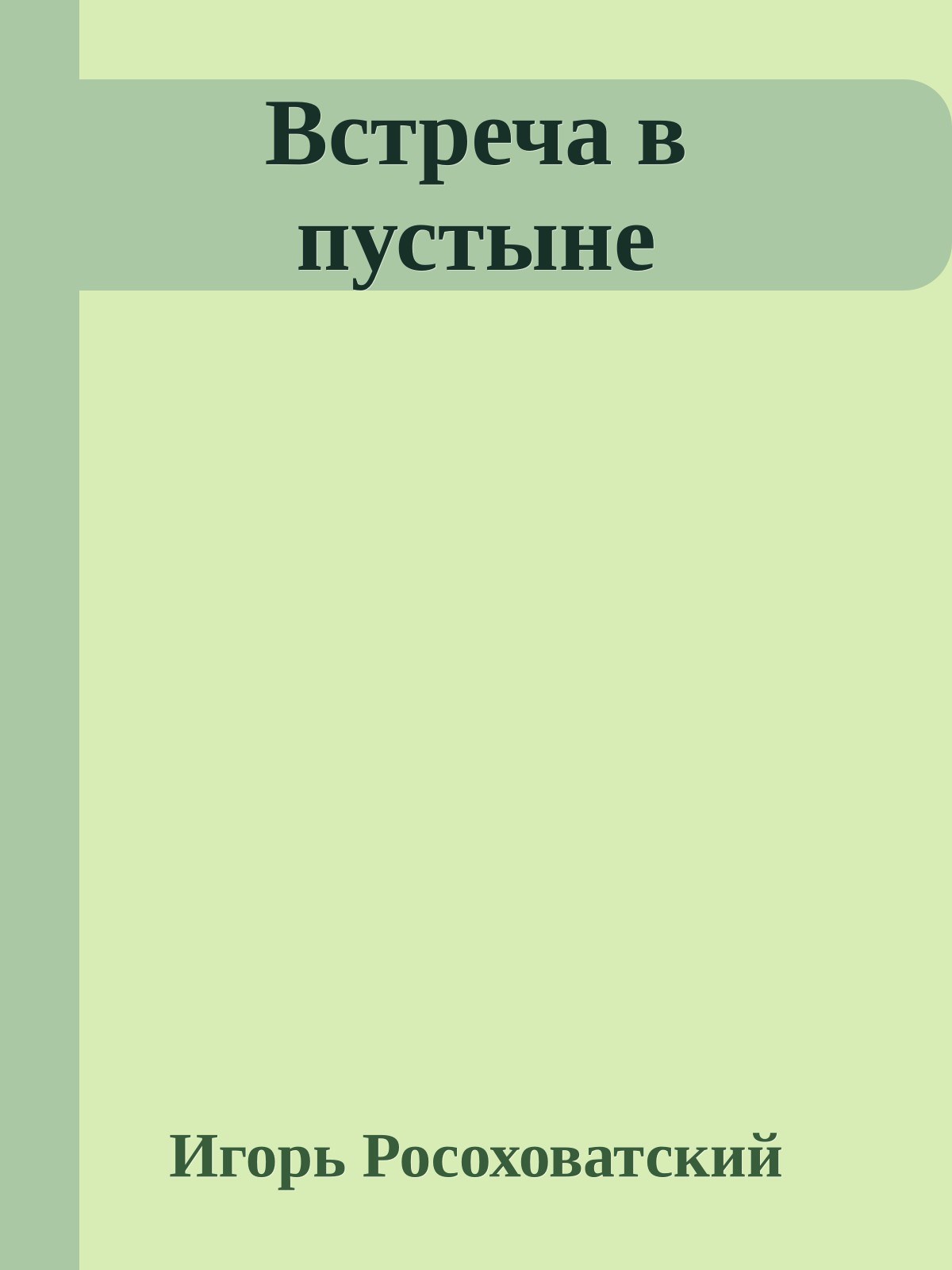 Встреча в пустыне