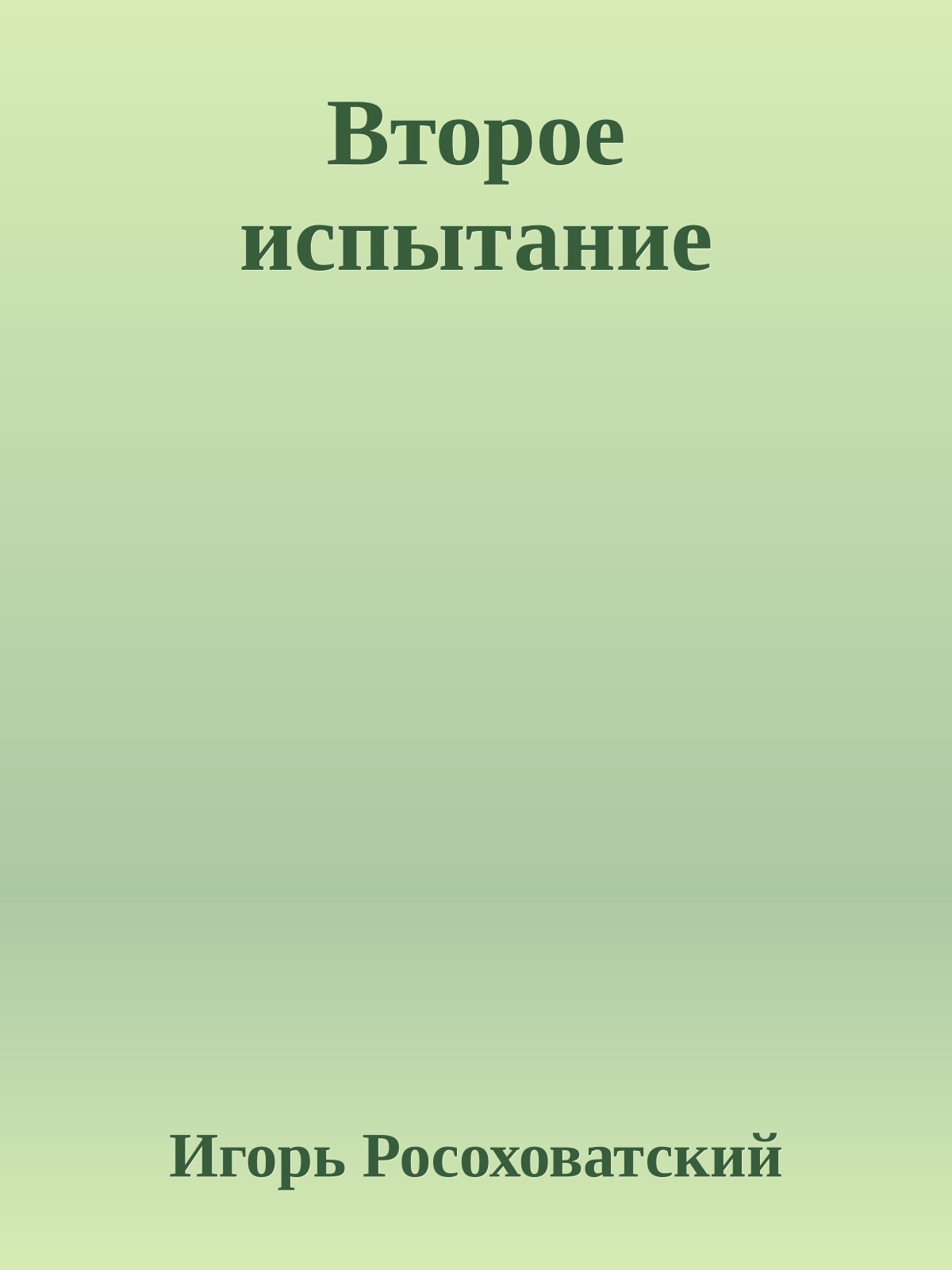 Второе испытание