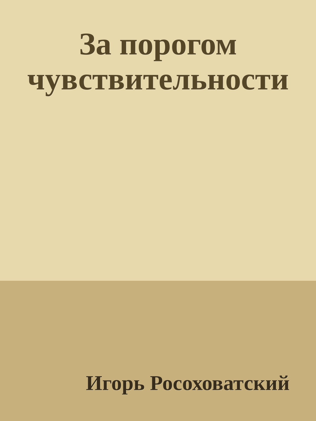 За порогом чувствительности