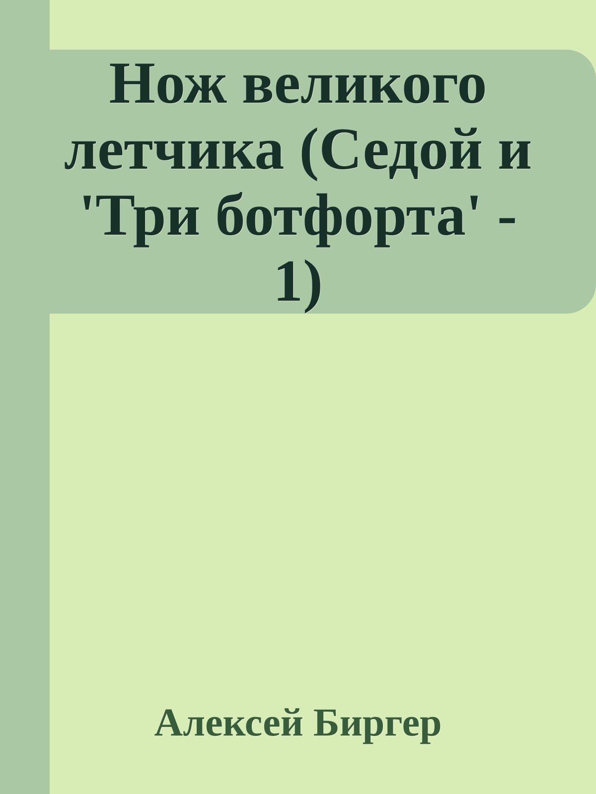 Нож великого летчика (Седой и 'Три ботфорта' - 1)