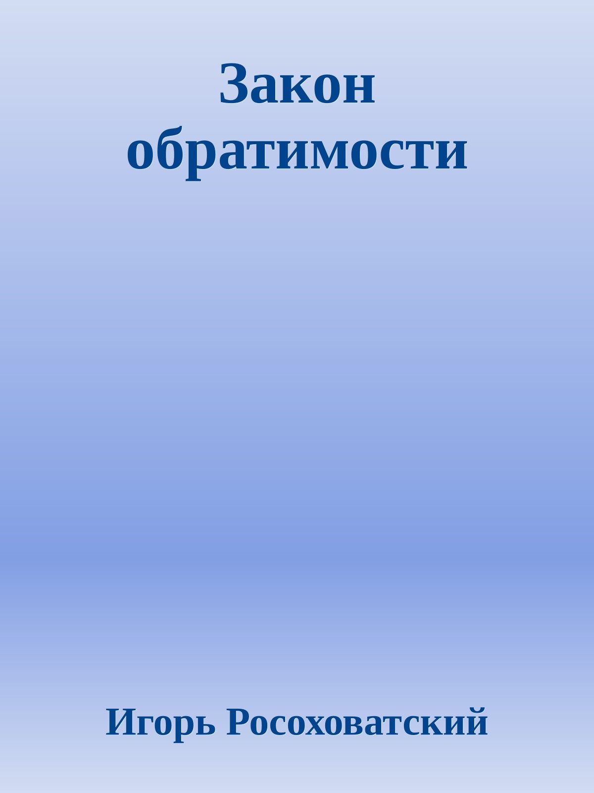 Закон обратимости