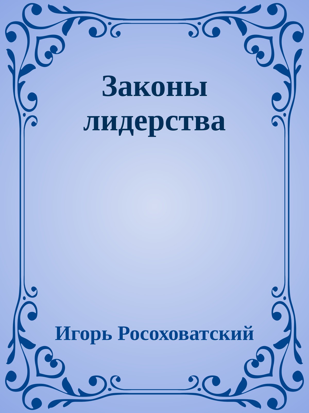 Законы лидерства