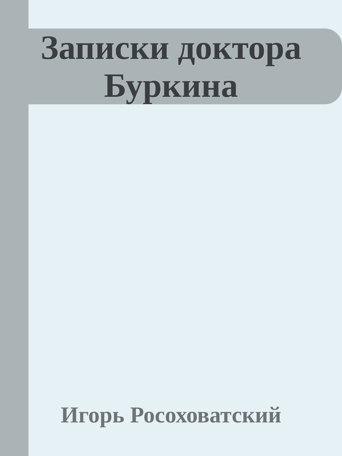 Записки доктора Буркина