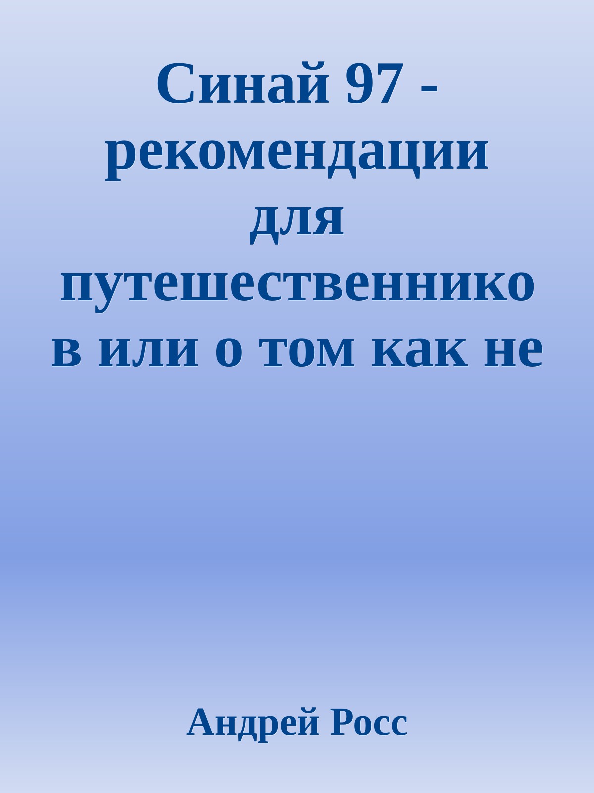 Синай 97 - рекомендации для путешественников или о том как не попасть на 'полуночный экспресс'