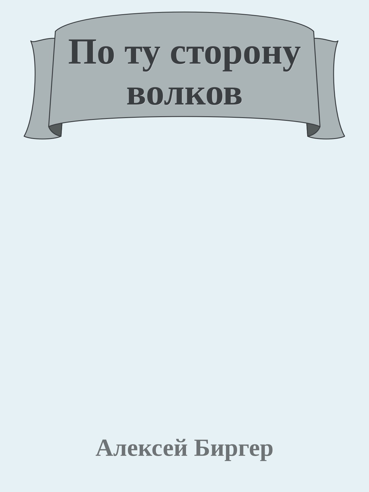 По ту сторону волков