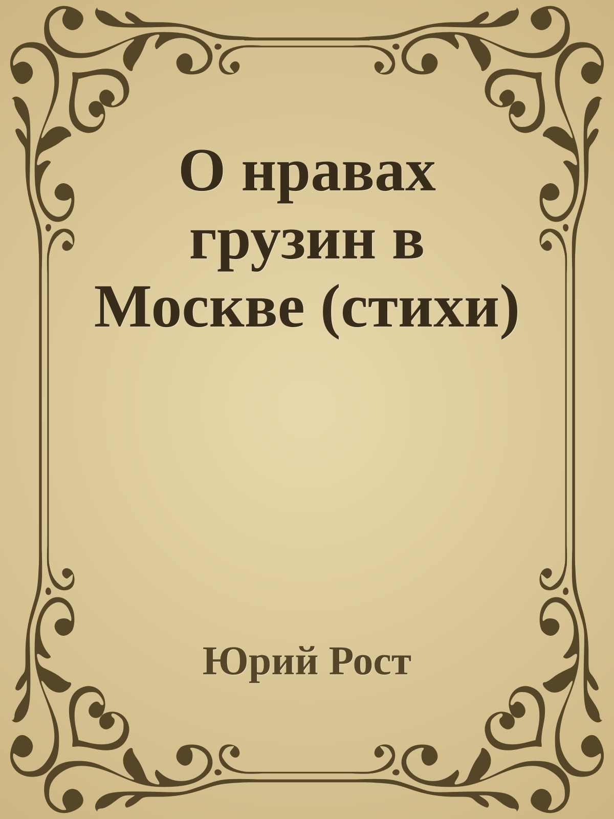О нравах грузин в Москве (стихи)