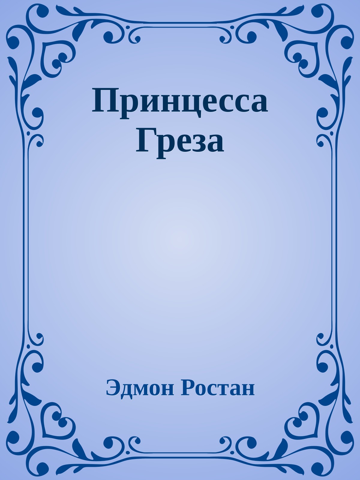 Принцесса Греза