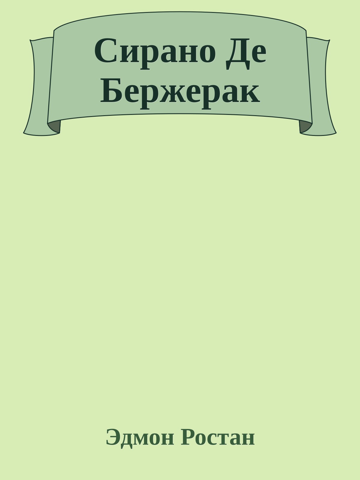 Сирано Де Бержерак