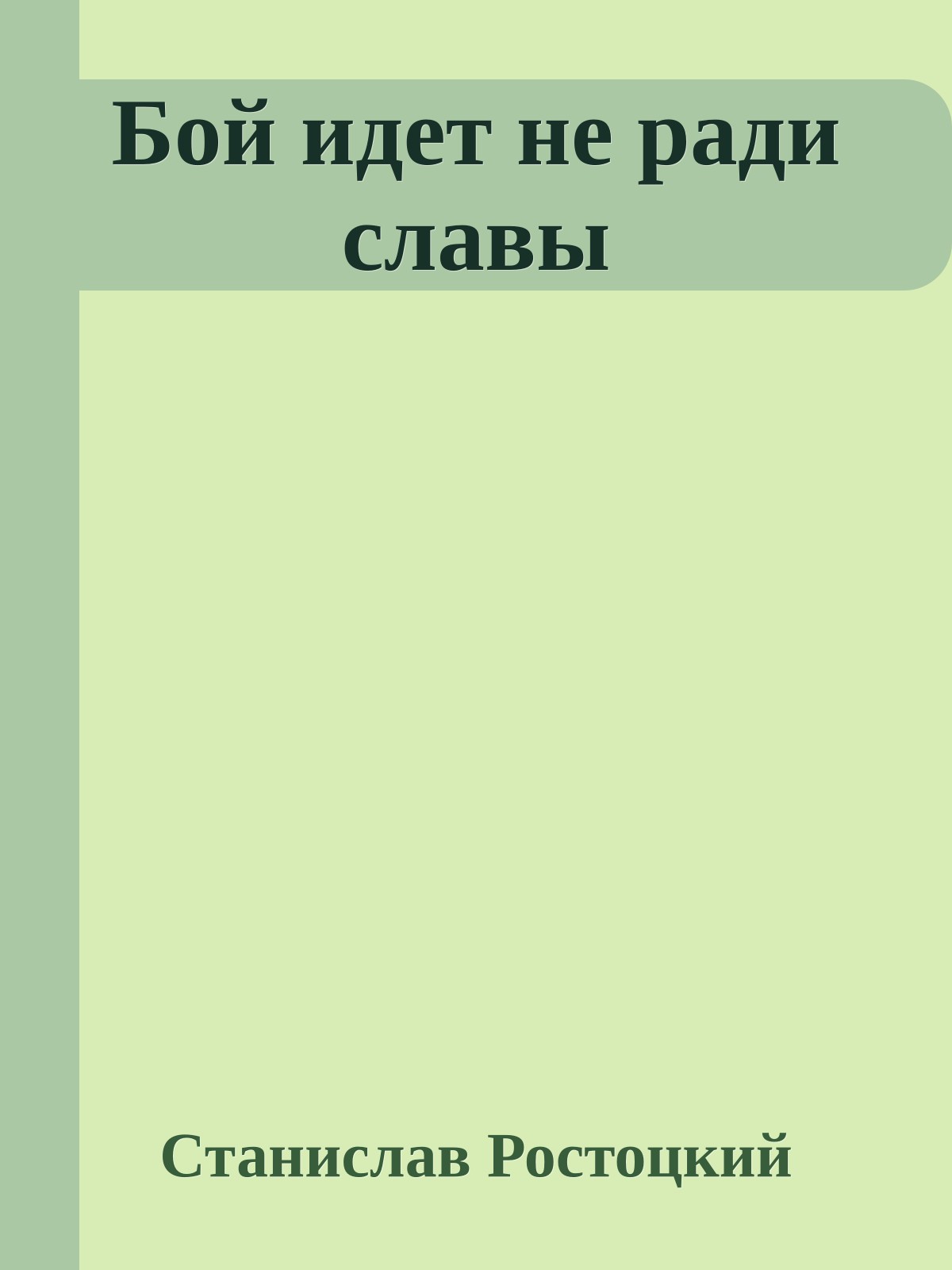 Бой идет не ради славы