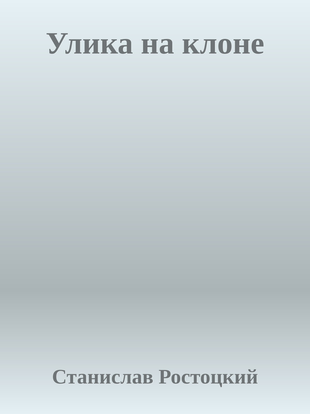 Улика на клоне