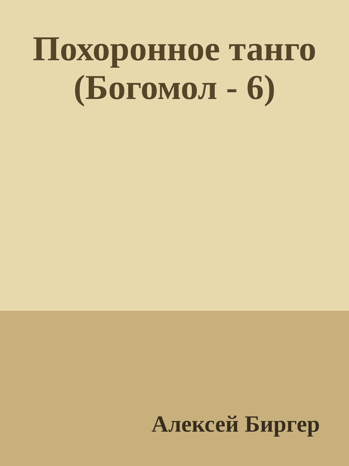 Похоронное танго (Богомол - 6)