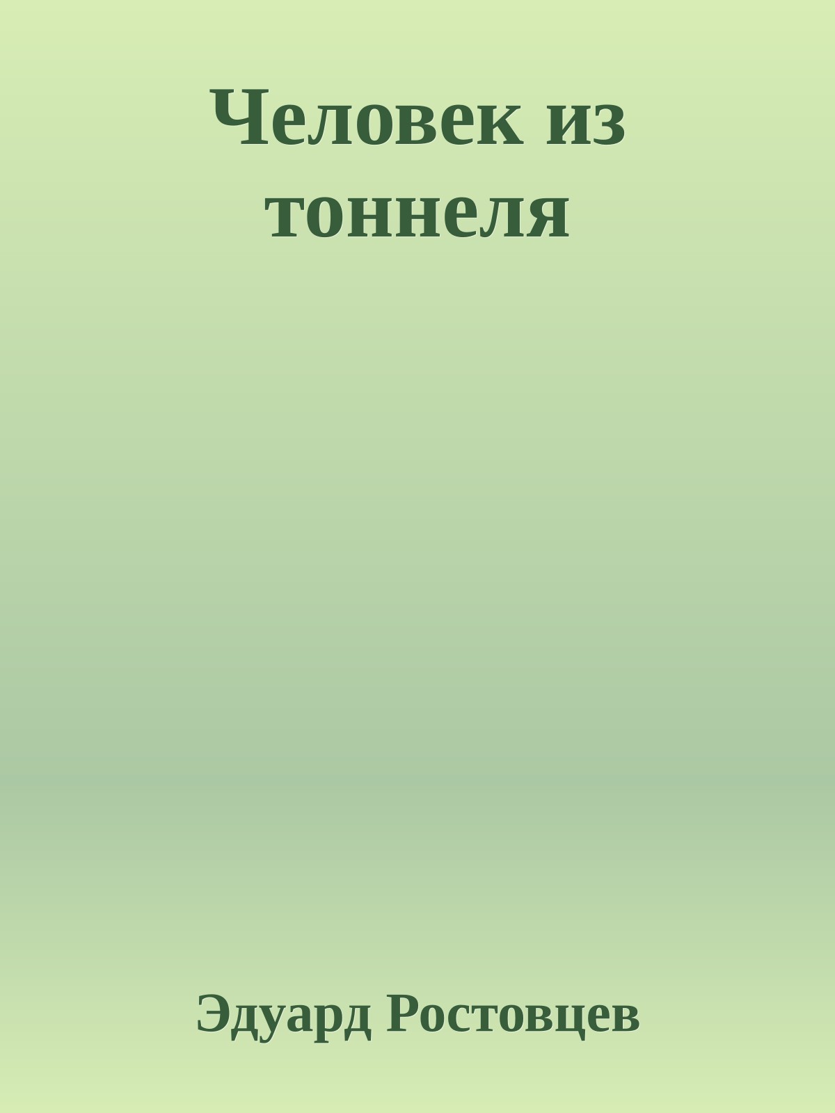 Человек из тоннеля