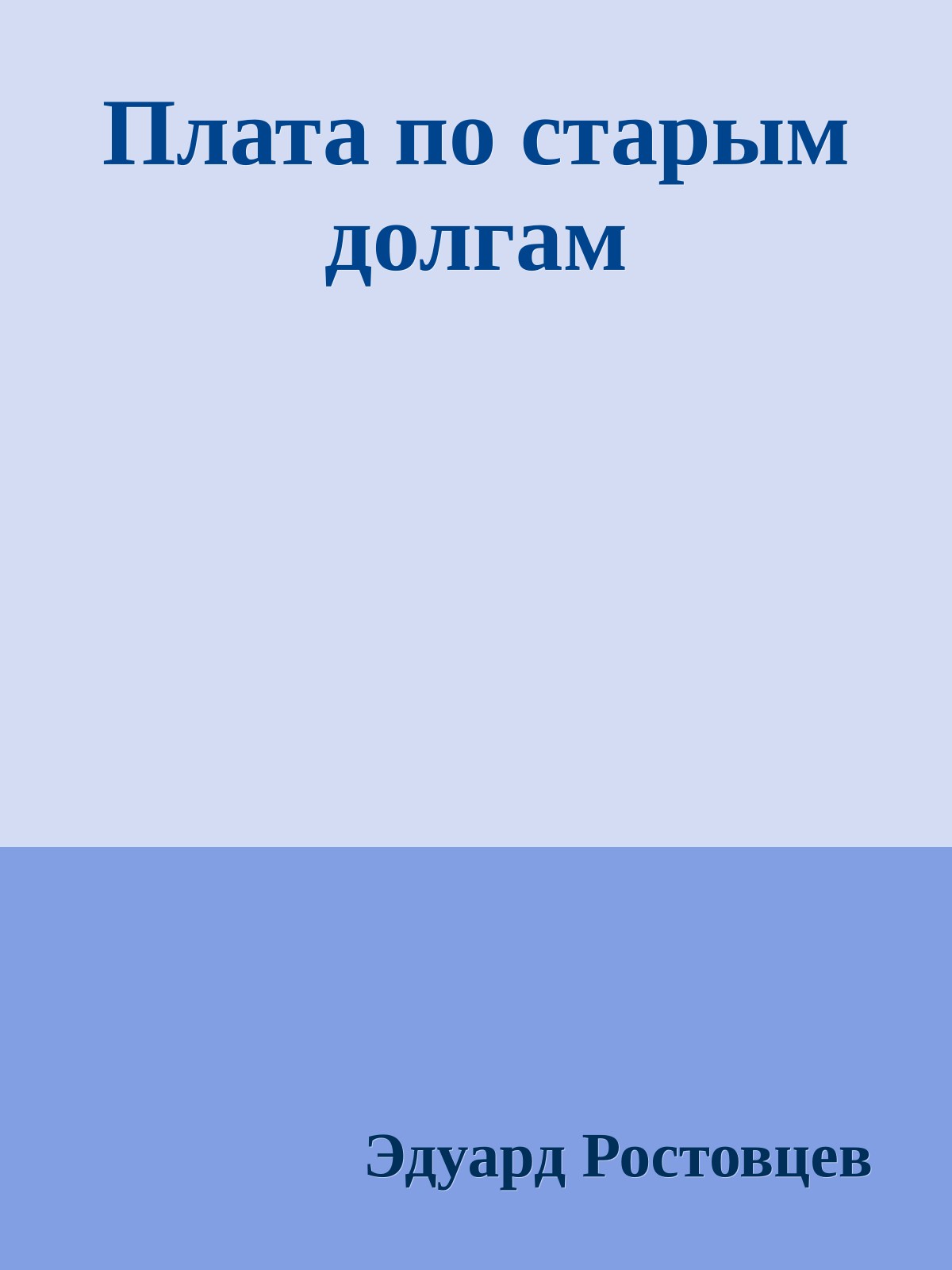 Плата по старым долгам