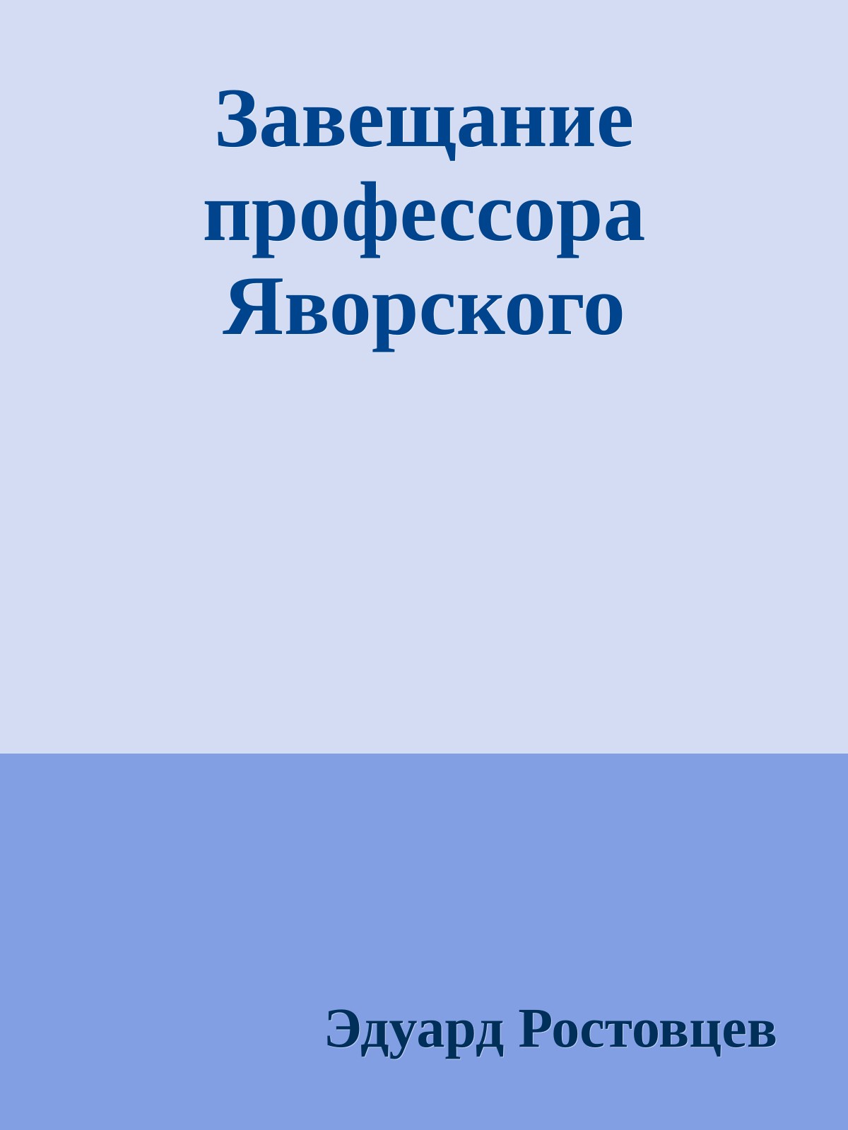 Завещание профессора Яворского