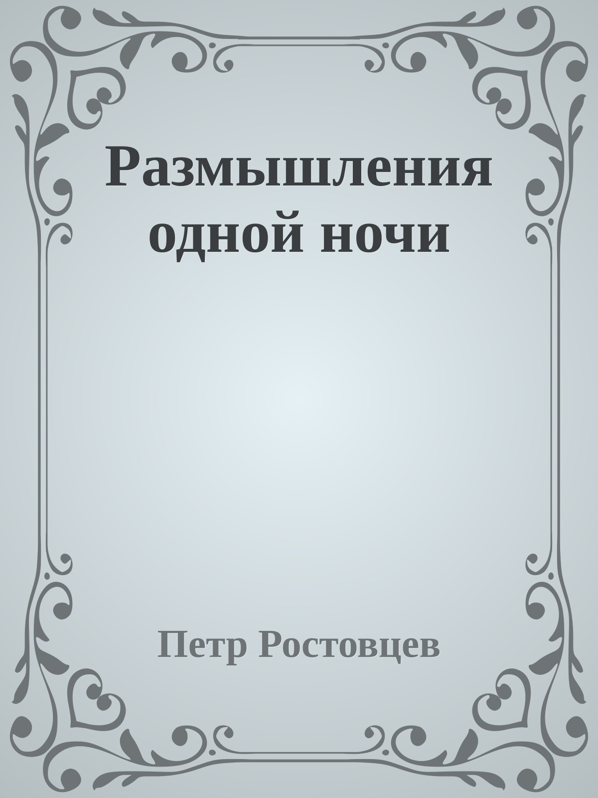 Размышления одной ночи