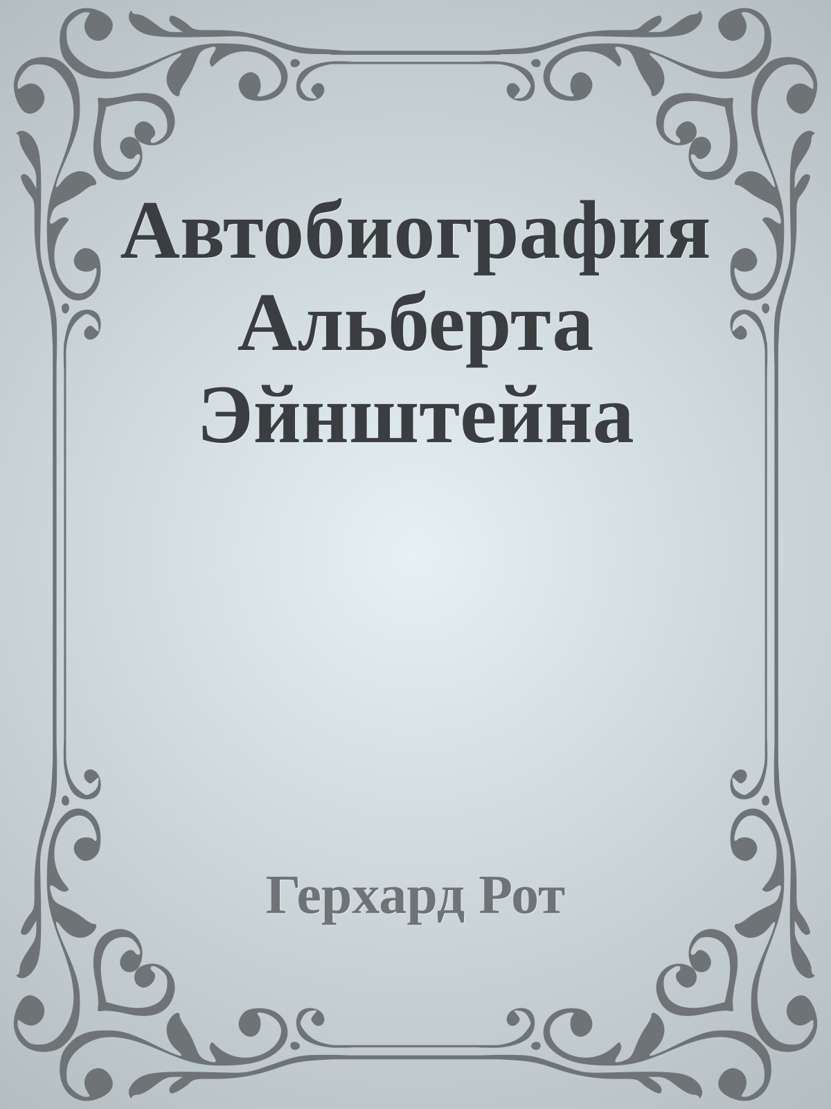 Автобиография Альберта Эйнштейна